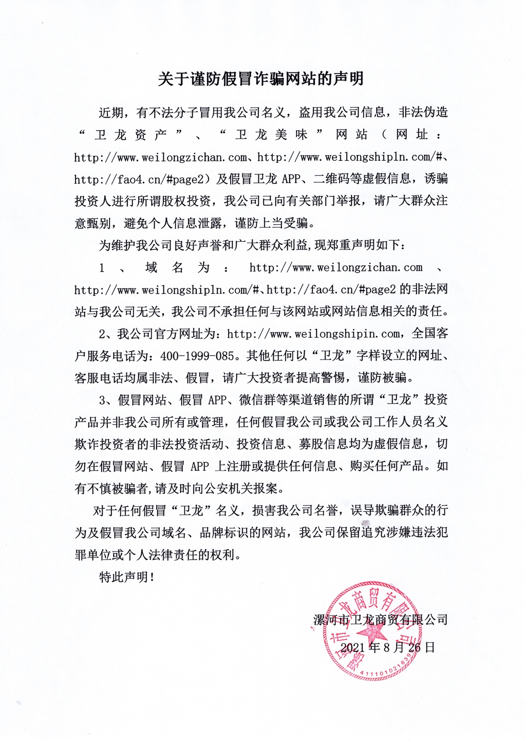 关于谨防假冒诈骗网站的声明 - 副本.jpg