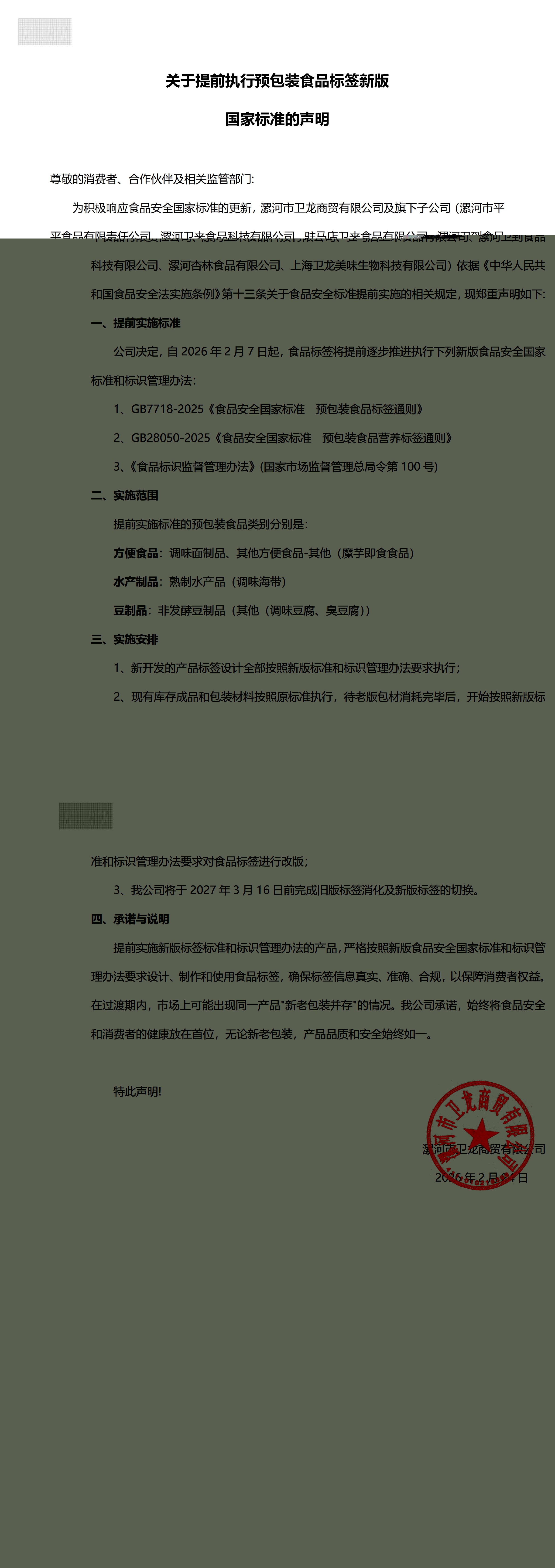 关于提前执行预包装食品标签新版国家标准的声明 (1)_00(1).jpg